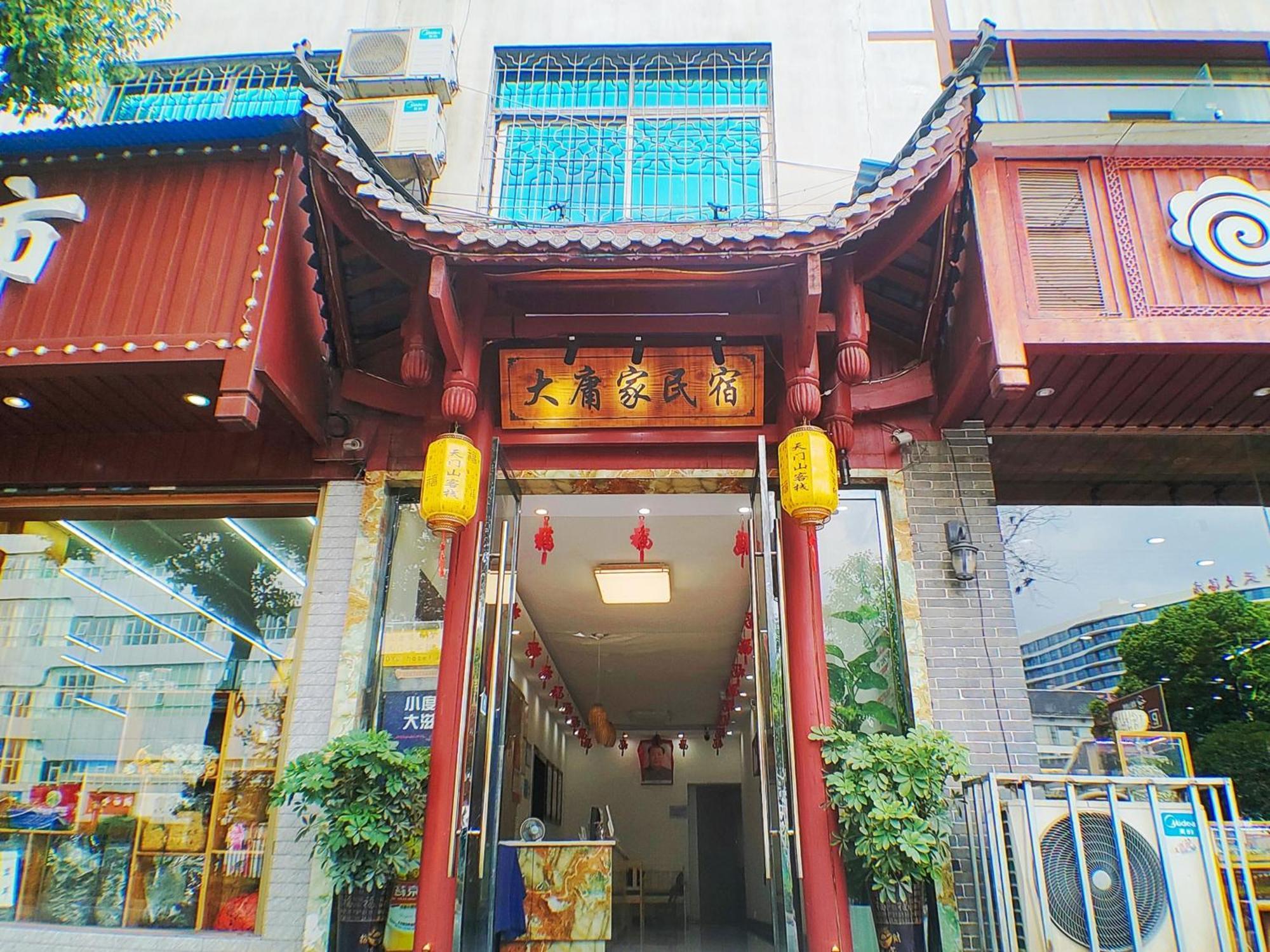 张家界大庸家民宿dyj Hostel Zhangjiajie Exterior foto
