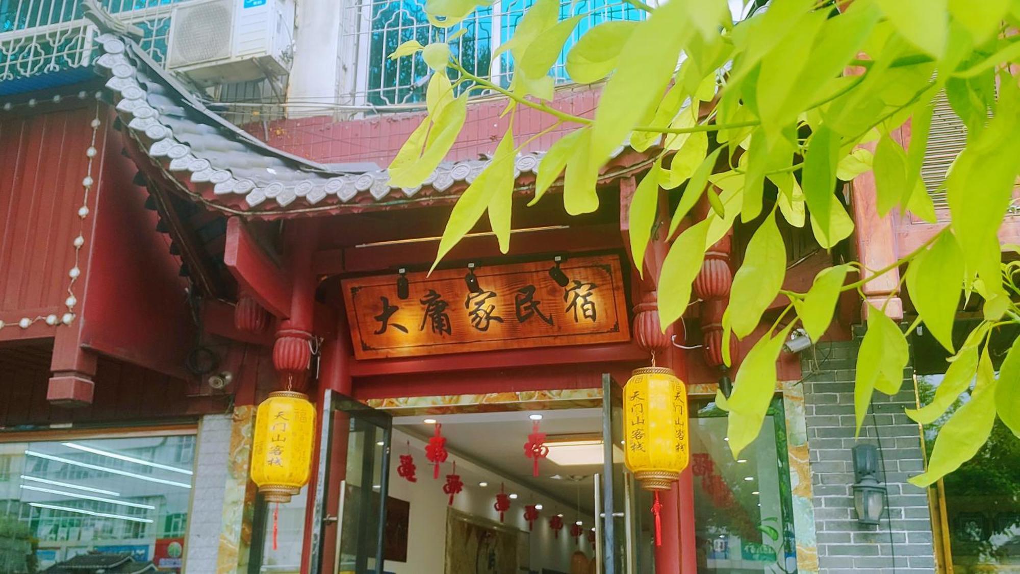 张家界大庸家民宿dyj Hostel Zhangjiajie Exterior foto